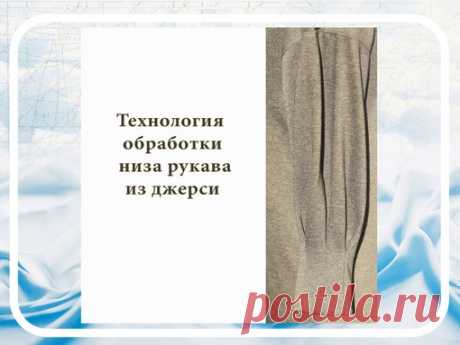 ОДИН ИЗ ВАРИАНТОВ КАК Я ОБРАБАТЫВАЮ НИЗ РУКАВА ИЗ ДЖЕРСИ.

Представленный вариант обработки подходит для эластичных тканей Если ткань плотная не будет утолщения низа рукава и сохранится пластика материала. Трикотажная сетка практически невесомая, но за счет прозрачности просвечивает срезы. Укрепление тонким флизелином на трикотажной основе выполняет две функции. Первая практическая- придание формы, вторая прятательная - скрывает все что нужно скрыть.

Материал подготовил р...