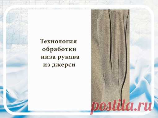 ОДИН ИЗ ВАРИАНТОВ КАК Я ОБРАБАТЫВАЮ НИЗ РУКАВА ИЗ ДЖЕРСИ.

Представленный вариант обработки подходит для эластичных тканей Если ткань плотная не будет утолщения низа рукава и сохранится пластика материала. Трикотажная сетка практически невесомая, но за счет прозрачности просвечивает срезы. Укрепление тонким флизелином на трикотажной основе выполняет две функции. Первая практическая- придание формы, вторая прятательная - скрывает все что нужно скрыть.

Материал подготовил р...