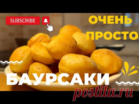 БАУРСАКИ ПРОСТОЙ РЕЦЕПТ/Baursak