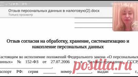 Отзыв согласия на обработку персональных данных Шаблон под видео
