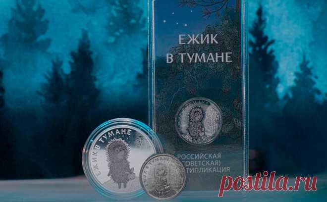 «Союзмультфильм» ответил на обвинение автора «Ежика в тумане» из-за монет. ЦБ выпустил памятные монеты по мультфильму, после чего режиссер Юрий Норштейн заявил о «воровстве» прав на персонажа и обвинил в этом «Союзмультфильм». Студия консолидировала права в 2017-м и заявила о законности договора с ЦБ