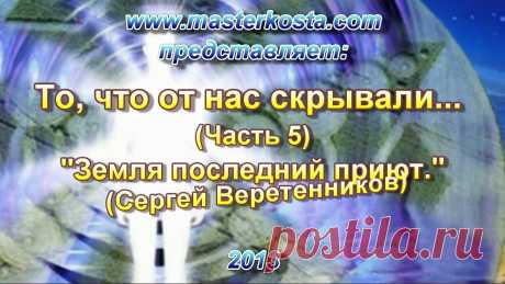 То, что от нас скрывали. (Часть 5)