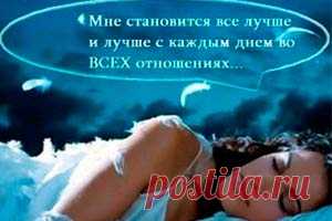 Как внушить себе всё. Техники самовнушения. — Всегда в форме!
