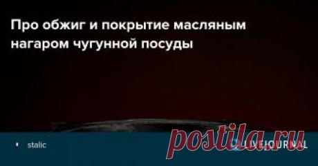 Про обжиг и покрытие масляным нагаром чугунной посуды