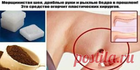 Морщинистая шея, дряблые руки и рыхлые бедра в прошлом! Это средство огорчит пластических хирургов Потерявшая упругость, обвисшая кожа на руках, шее, животе и бедрах — нередкое явление у женщин после 45 лет. Увлечение диетами, резкое похудение, гормональные сбои — всё это сказывается на состоянии кожи, ведь с возрастом клетки