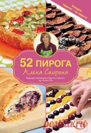 52 пирога (Алена Спирина)