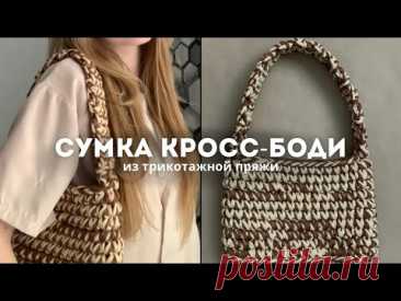 ВЯЗАНАЯ СУМКА из трикотажной пряжи. Простой мастер-класс🤎