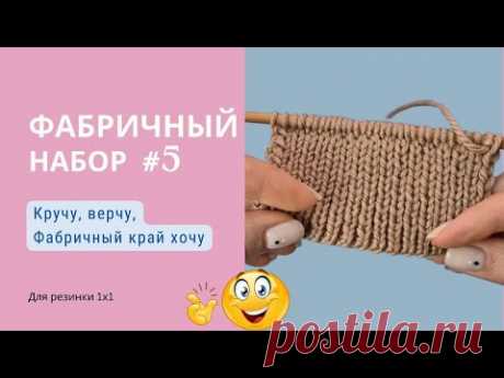 Фабричный наборный край. Очень простой  способ