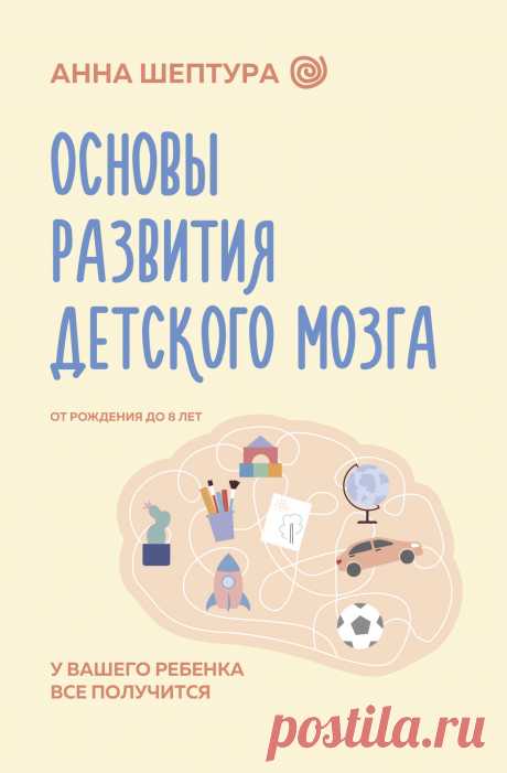 Основы развития детского мозга. У вашего ребенка все получится! 2025