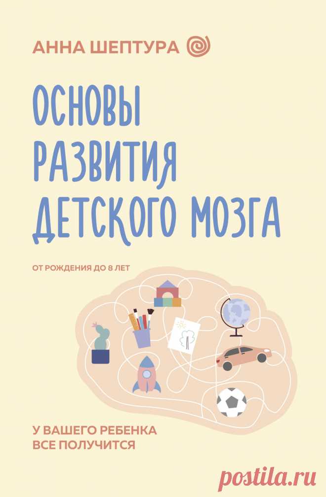 Основы развития детского мозга. У вашего ребенка все получится! 2025