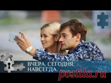 💯 ОЧЕНЬ ДОЛГО ЖДАЛИ СВОЕ СЧАСТЬЕ | ВЧЕРА. СЕГОДНЯ. НАВСЕГДА. | РУССКИЙ ДЕТЕКТИВ