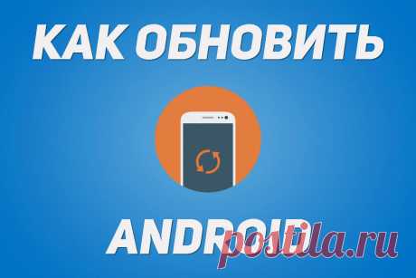 Как обновить прошивку (версию Android) смартфона, планшета | 4iDroid.com
