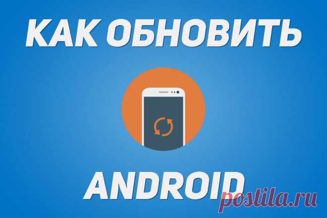 Как обновить прошивку (версию Android) смартфона, планшета | 4iDroid.com