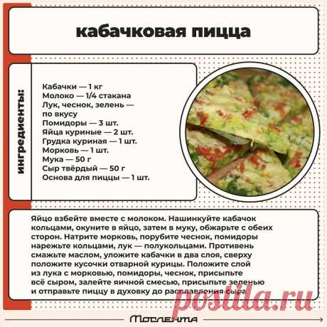 Кабачковая пицца