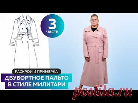 Раскрой и примерка двубортного пальто в стиле милитари. Часть 3 из 3