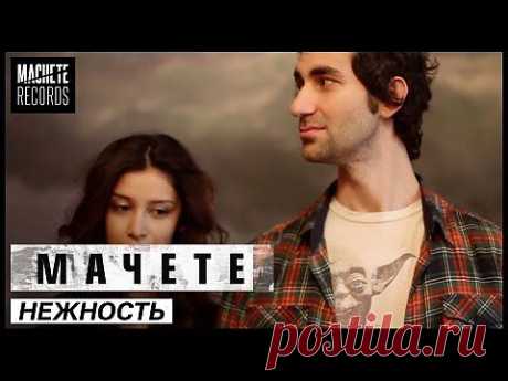 Мачете - Нежность