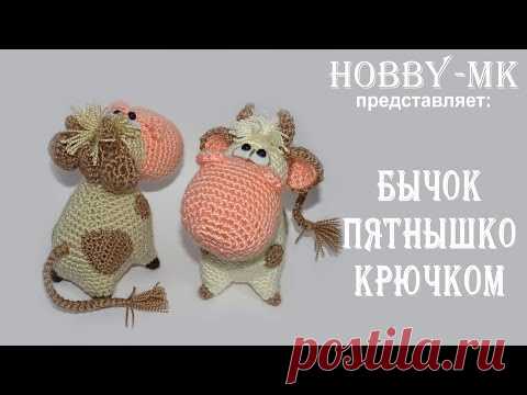 Бычок Пятнышко крючком часть 2 (авторский МК Светланы Кононенко)