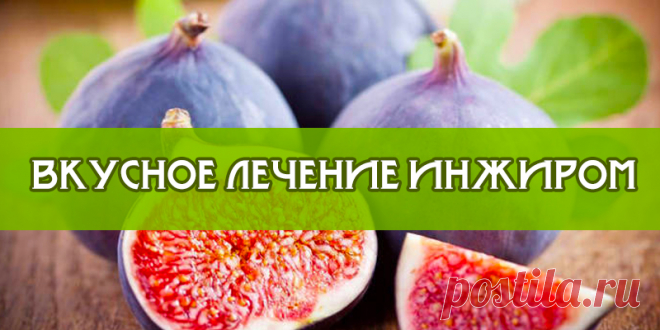 Вкусное лечение инжиром | Полезные советы