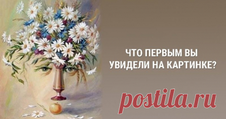 Психологический тест: то, что вы увидите на картинке, расскажет об особенностях мышления - Фонтан | Фонтан