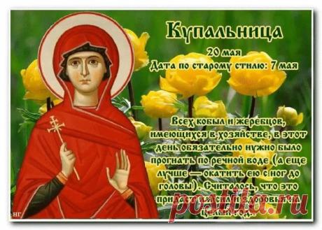 20 мая — Купальница! Пусть этот день принесет душевное обновление, легкость, море позитива и удачу во всех делах! Открытки на Купальница!