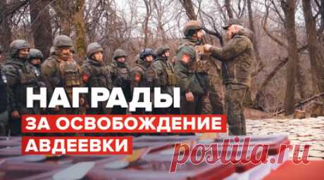 Замглавы Минобороны Виктор Горемыкин вручил награды за освобождение Авдеевки. Замминистра обороны России генерал-полковник Виктор Горемыкин вручил госнаграды военнослужащим мотострелковых бригад 2-й гвардейской общевойсковой армии ЦВО, отличившимся при взятии Авдеевки. Горемыкин в освобождённом городе вручил военнослужащим соединения государственные награды — медали «За отвагу», «За храбрость» и «За спасение погибавших». Также он отметил высокий боевой дух военных, выполняющих задачи на…