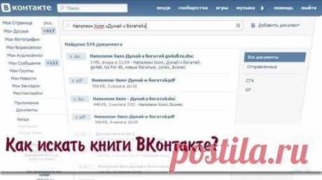 Как искать книги ВКонтакте?: : Дневники - diets.ru