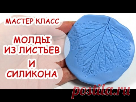 МОЛДЫ ИЗ ЛИСТЬЕВ И СИЛИКОНА ♥ МАСТЕР КЛАСС ANNAORIONA - YouTube