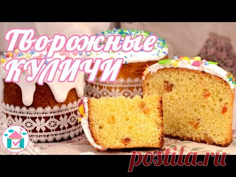 Творожный Пасхальный КУЛИЧ