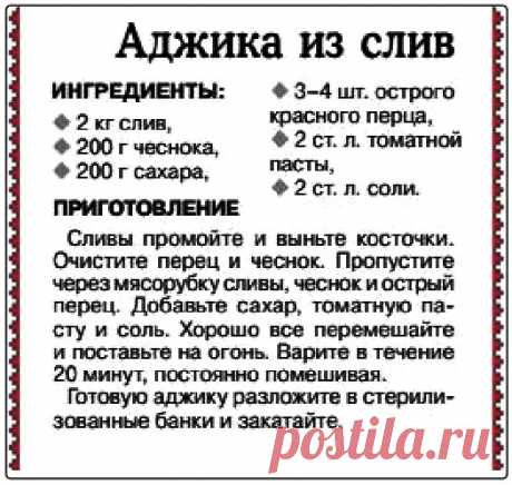 Аджика из слив