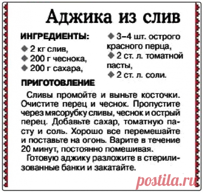 Аджика из слив