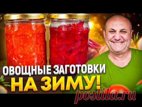 Две УНИВЕРСАЛЬНЫЕ ЗАГОТОВКИ на ЗИМУ! ОВОЩНАЯ ИКРА и «АППЕТИТКА»! РЕЦЕПТЫ от Ильи Лазерсона - YouTube