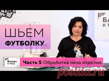 Как сшить необычную футболку своими руками? Часть 5. О том, как обрабатывать низ изделия.