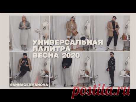 ★ УНИВЕРСАЛЬНАЯ ПАЛИТРА // 13 ЛУКОВ  на  ВЕСНУ 2020 by Anna Germanova