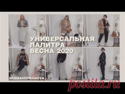 ★ УНИВЕРСАЛЬНАЯ ПАЛИТРА // 13 ЛУКОВ  на  ВЕСНУ 2020 by Anna Germanova