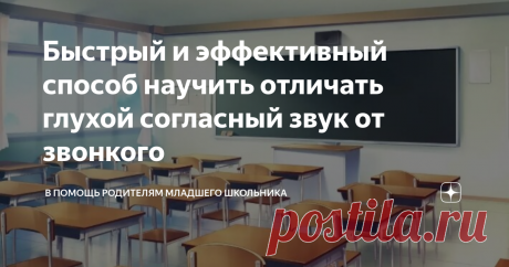 Быстрый и эффективный способ научить отличать глухой согласный звук от звонкого Часто детям сложно отличить глухой согласный звук от звонкого. Расскажем, как научить ребенка понимать разницу между этими звуками.