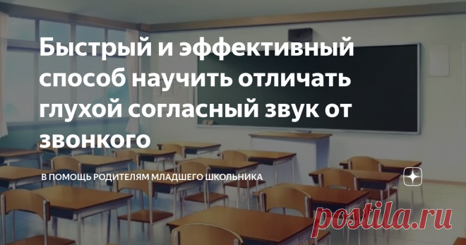 Быстрый и эффективный способ научить отличать глухой согласный звук от звонкого Часто детям сложно отличить глухой согласный звук от звонкого. Расскажем, как научить ребенка понимать разницу между этими звуками.