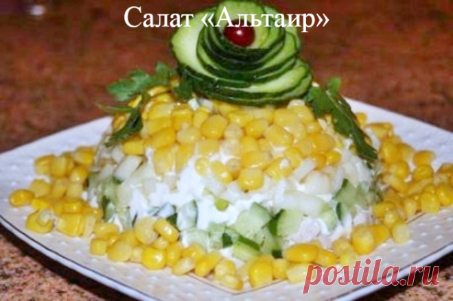 Салат «Альтаир»