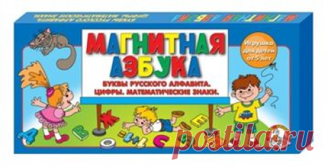 Магнитная пластмассовая азбука, цифры и знаки 
	
 Магнитная азбука 79 знаков предназначена для детей в возрасте от 5 лет, как пособие для изучен... Магнитная азбука.
Набор букв русского алфавита и цифр, магнитная доска. (арт.
1201)
Магнитная алфавитная доска с магнитными буквами и цифрами, 60 шт, ABtoys.
Артикул: T1420
Магнитные буквы и цифры, 50 шт.
В наборе: магнитные буквы, цифры.
Размер упаковки: 15*12*2,5 см. Набор для изучения русского языка.
Материал: пластмасса.
Возраст: 3+
Магнитный а…