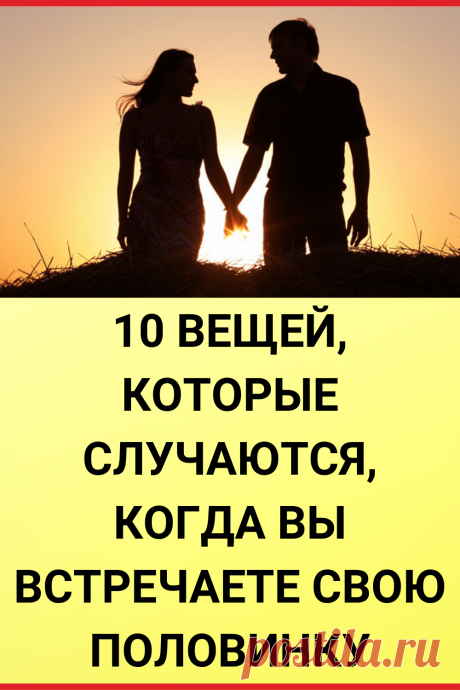 10 вещей, которые случаются, когда вы встречаете свою половинку