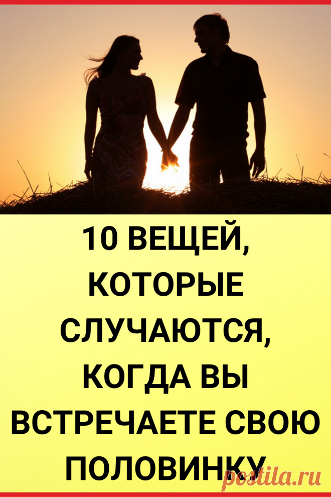 10 вещей, которые случаются, когда вы встречаете свою половинку