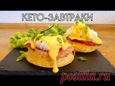 5 РЕЦЕПТОВ ЗАВТРАКОВ ДЛЯ КЕТО ДИЕТЫ // ЧТО ПРИГОТОВИТЬ НА КЕТО // БЕЗ ГЛЮТЕНА