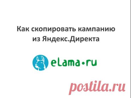 Как скопировать кампанию из Яндекс.Директа – eLama.ru | Справочный центр