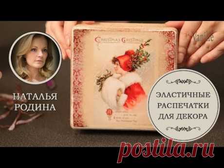 ✨Эластичные распечатки для декора. МК Натальи Родиной Как перенести изображение из файла на шкатулку