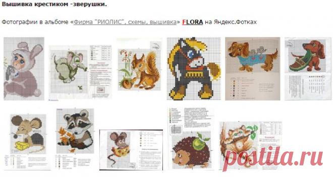 Вышивка крестиком -зверушки.