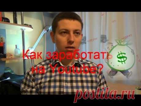Как заработать на Youtube? 100% информация!