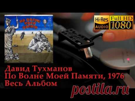 Давид Тухманов - По Волне Моей Памяти, Весь Альбом, Vinyl video HD, 24bit/96kHz