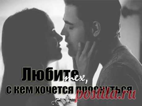 ЛЮБИМЫМ не ищут замену.. ЛЮБИМЫХ всегда берегут..! И в мыслях нет слова.. ИЗМЕНА... Любимым звонят и ИХ ждут.. Находят и время и слово... Находят поддержку, тепло.. ЛЮБИМЫМ не нужно ЧУЖОГО.., когда у Любимых СВОЁ... ЛЮБИМЫХ НЕ ЗАМЕНИТЬ НИКЕМ И НИКОГДА!!!