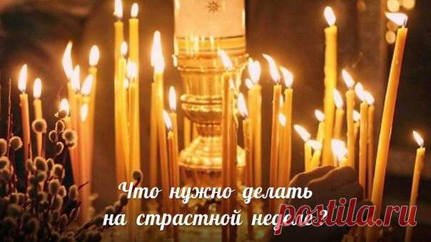 Что нужно делать на Страстной неделе ? 

Идет Страстная неделя (Страстная седмица) – последние семь дней перед Пасхой, которые завершают Великий пост. Все дни этой недели называются Великими. Чем особенные эти дни? 

*** Понедельник 
В этот день начинается большая 
читать полностью...