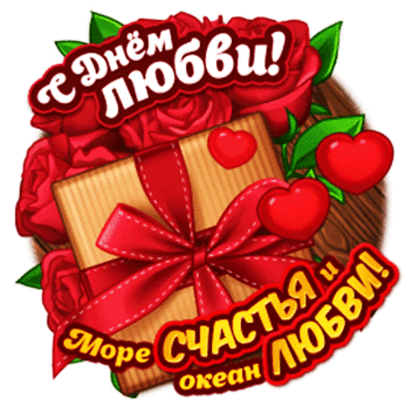 День влюблённых наступил,
Все сердца благословил!
Поздравляю и тебя,
Радуйся, живи, любя!