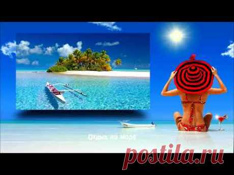 (No Copyright Music) Happy Relaxing Music - музыка для слайд шоу ОТДЫХ НА МОРЕ без авторских прав